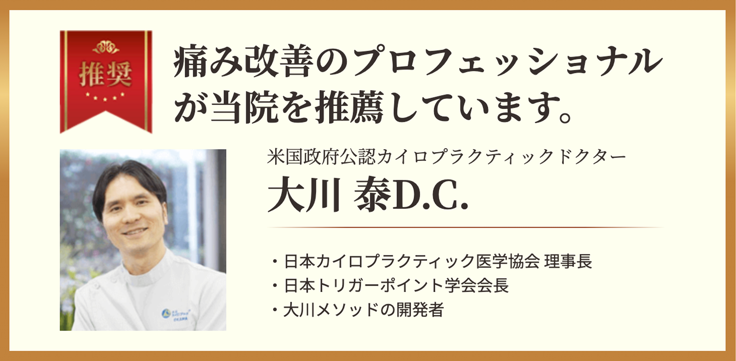 痛み改善のプロフェッショナルが当院を推薦しています